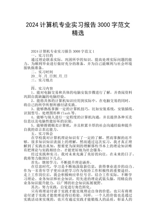 2024计算机专业实习报告3000字范文精选