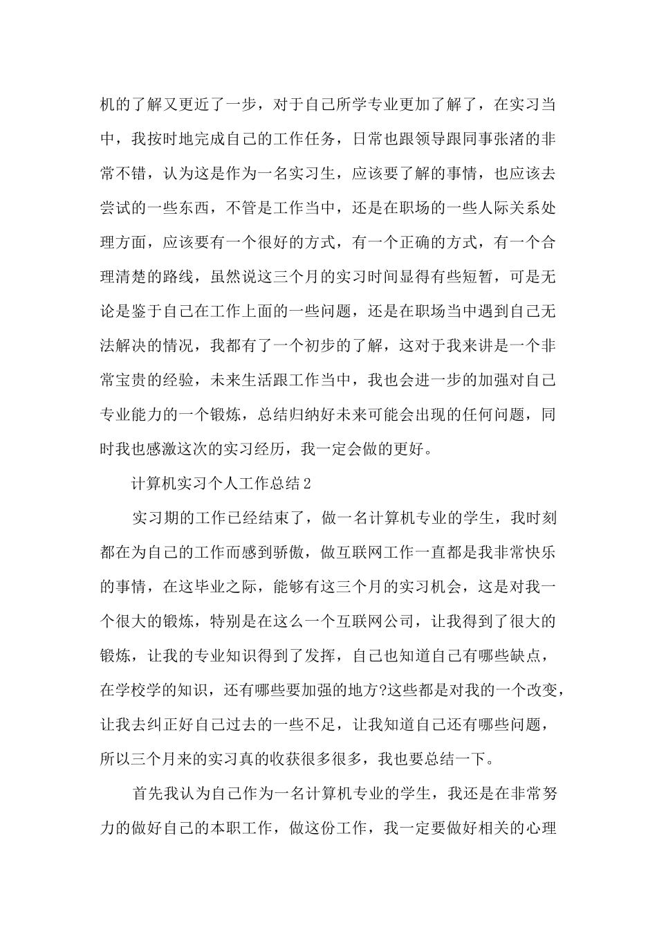 2024计算机实习个人工作总结5篇_第2页