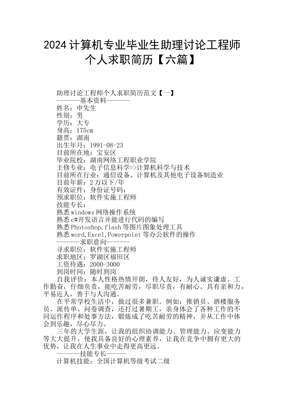 2024计算机专业毕业生助理研究工程师个人求职简历_第1页