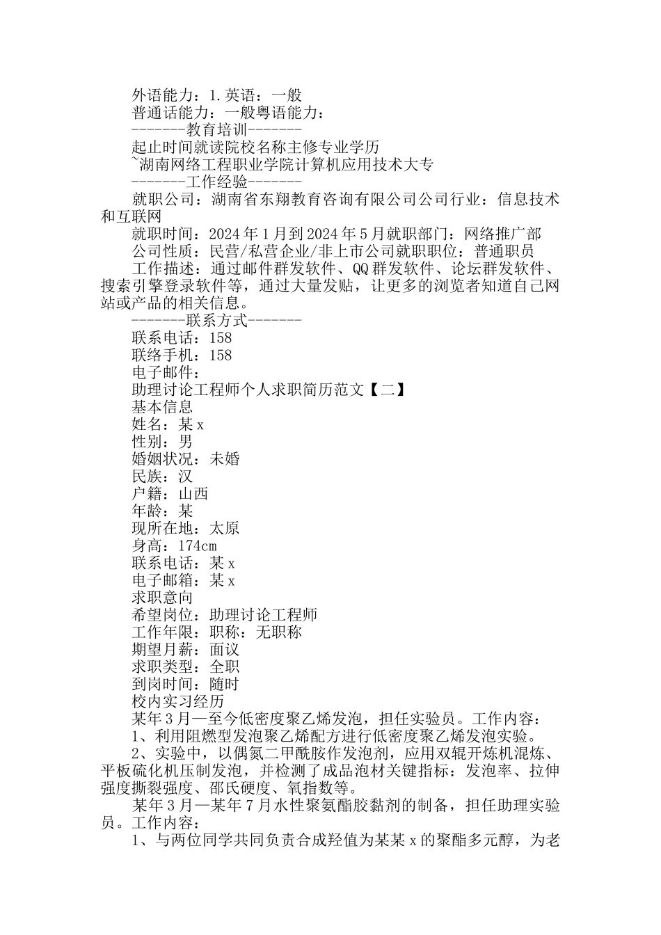 2024计算机专业毕业生助理研究工程师个人求职简历_第2页