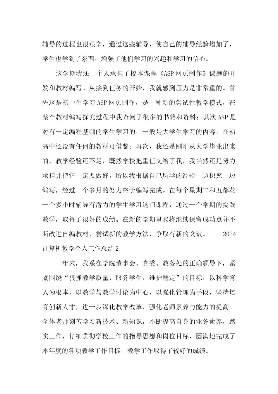 2024计算机教学个人工作总结_第3页