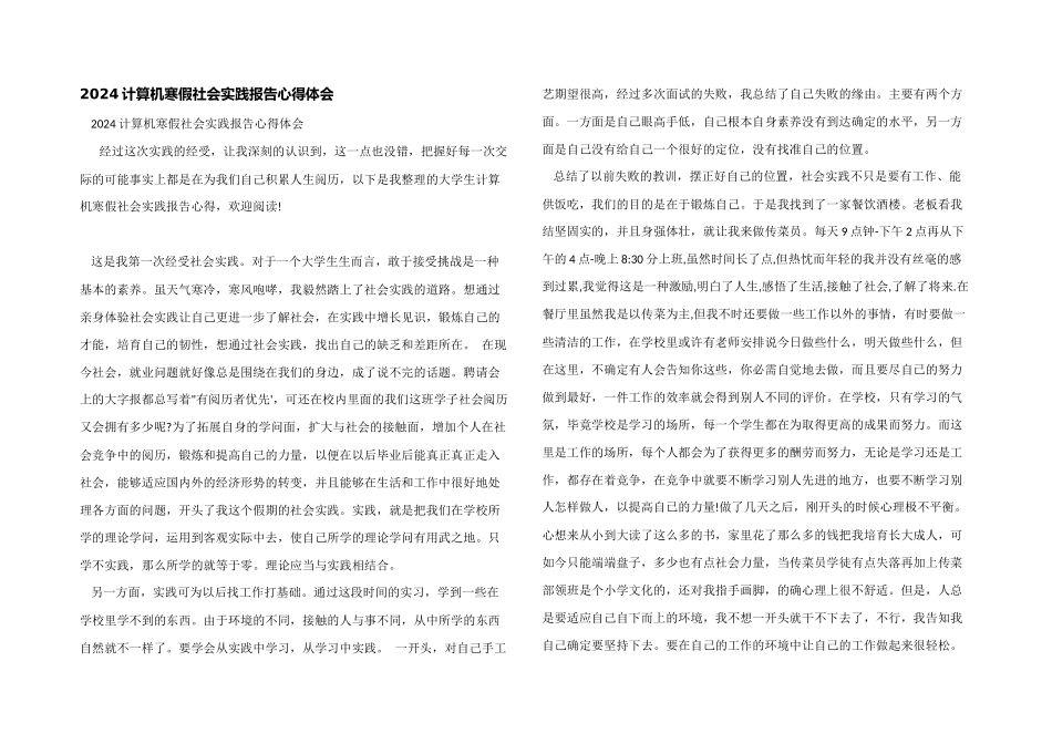 2024计算机寒假社会实践报告心得体会_第1页