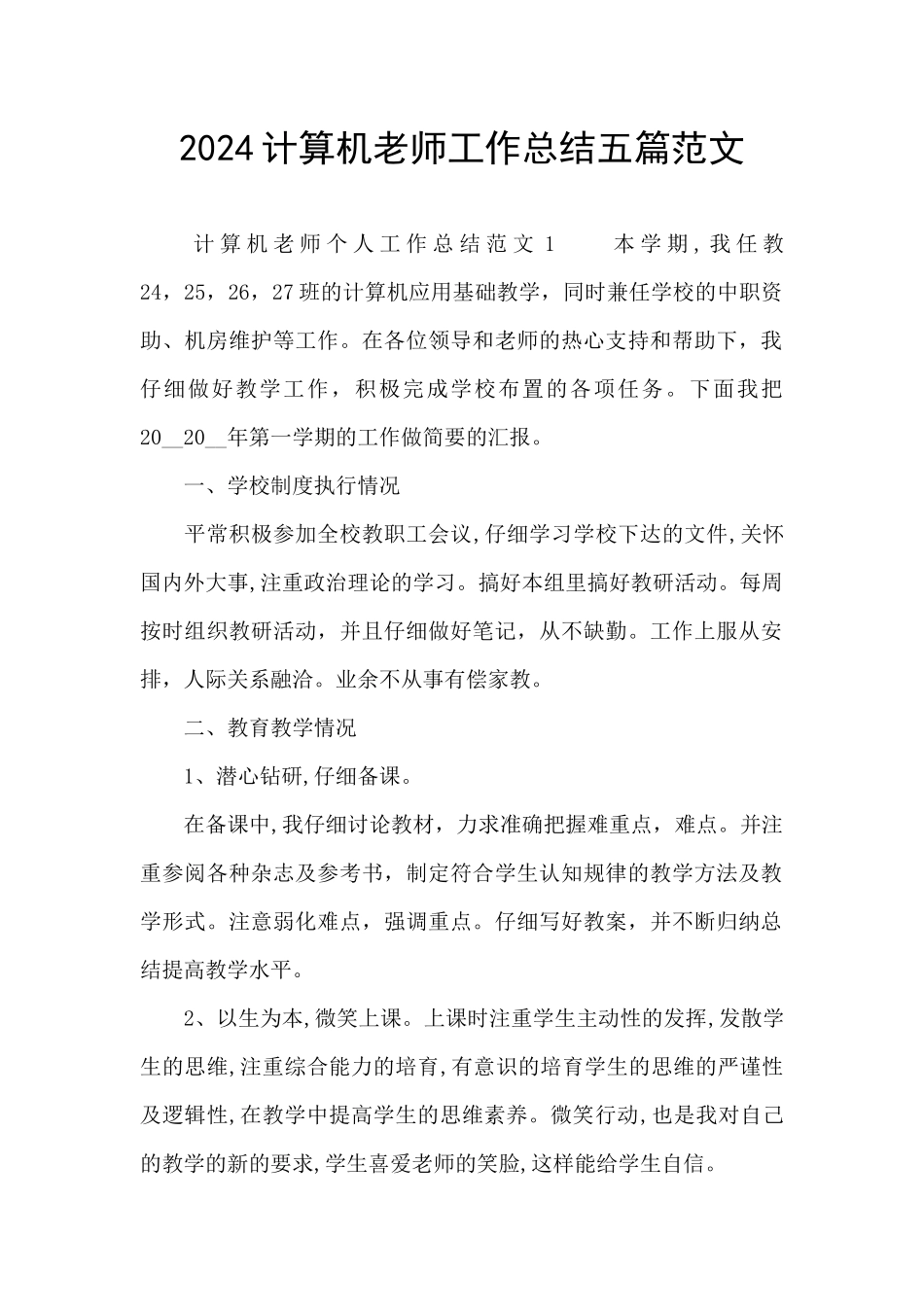 2024计算机教师工作总结五篇范文_第1页