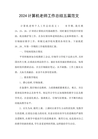 2024计算机教师工作总结五篇范文