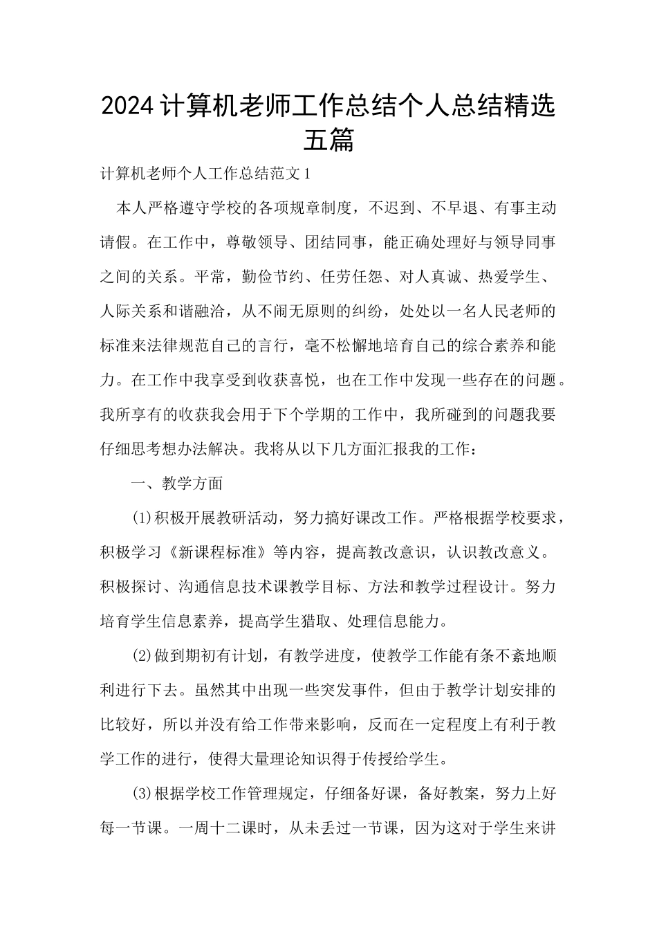 2024计算机教师工作总结个人总结精选五篇_第1页