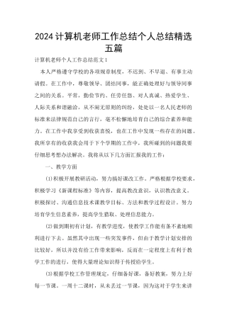 2024计算机教师工作总结个人总结精选五篇