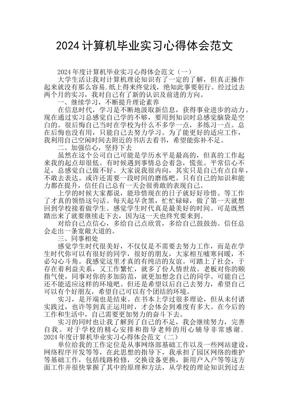 2024计算机毕业实习心得体会范文_第1页
