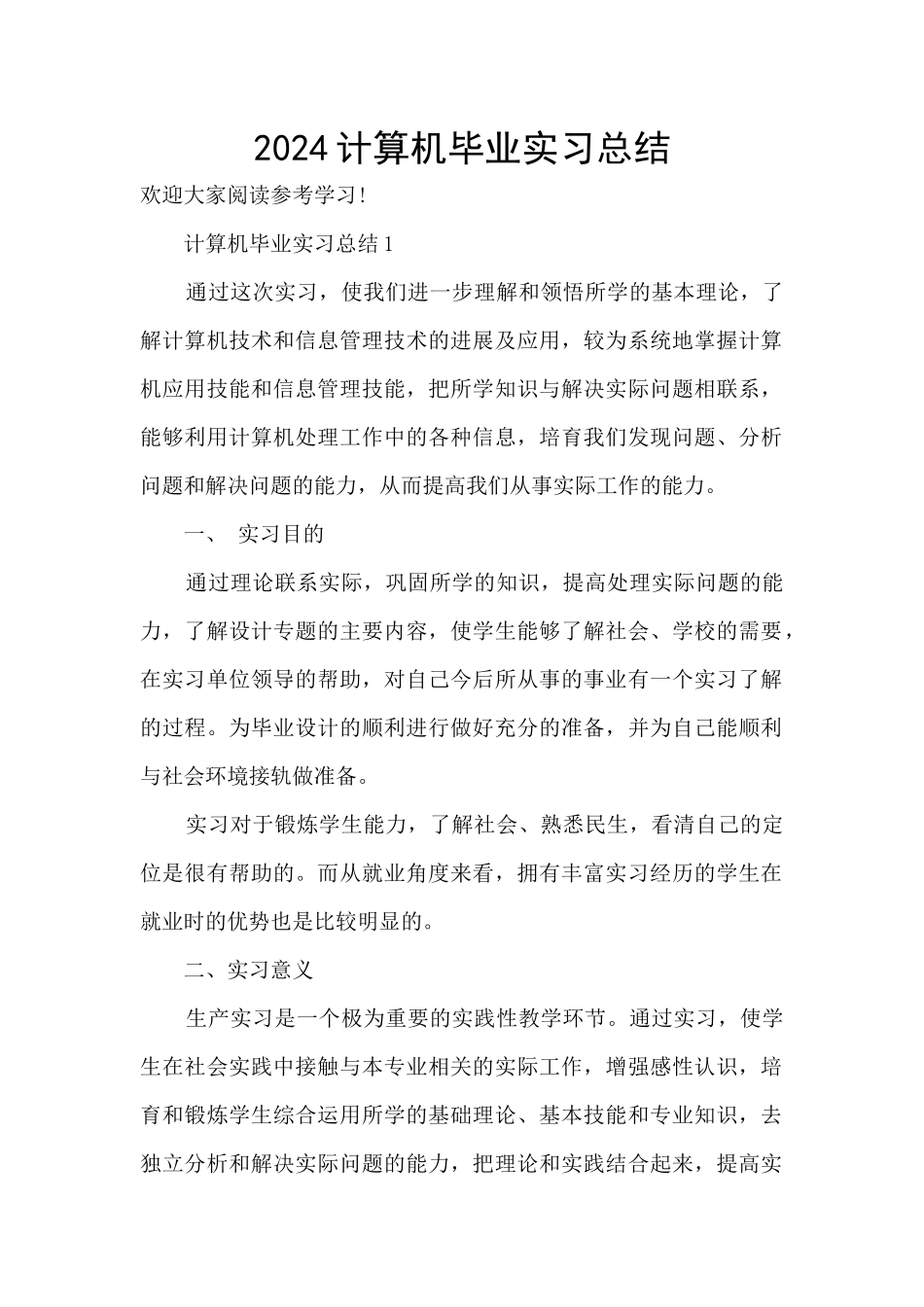 2024计算机毕业实习总结_第1页