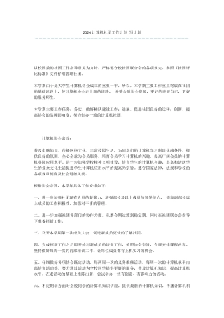 2024计算机社团工作计划