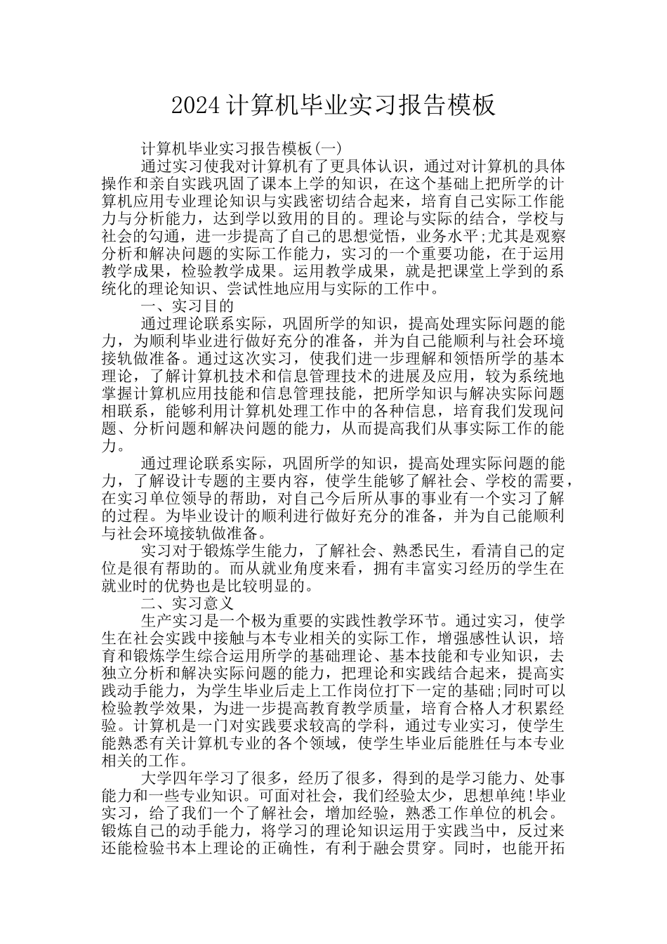 2024计算机毕业实习报告模板_第1页