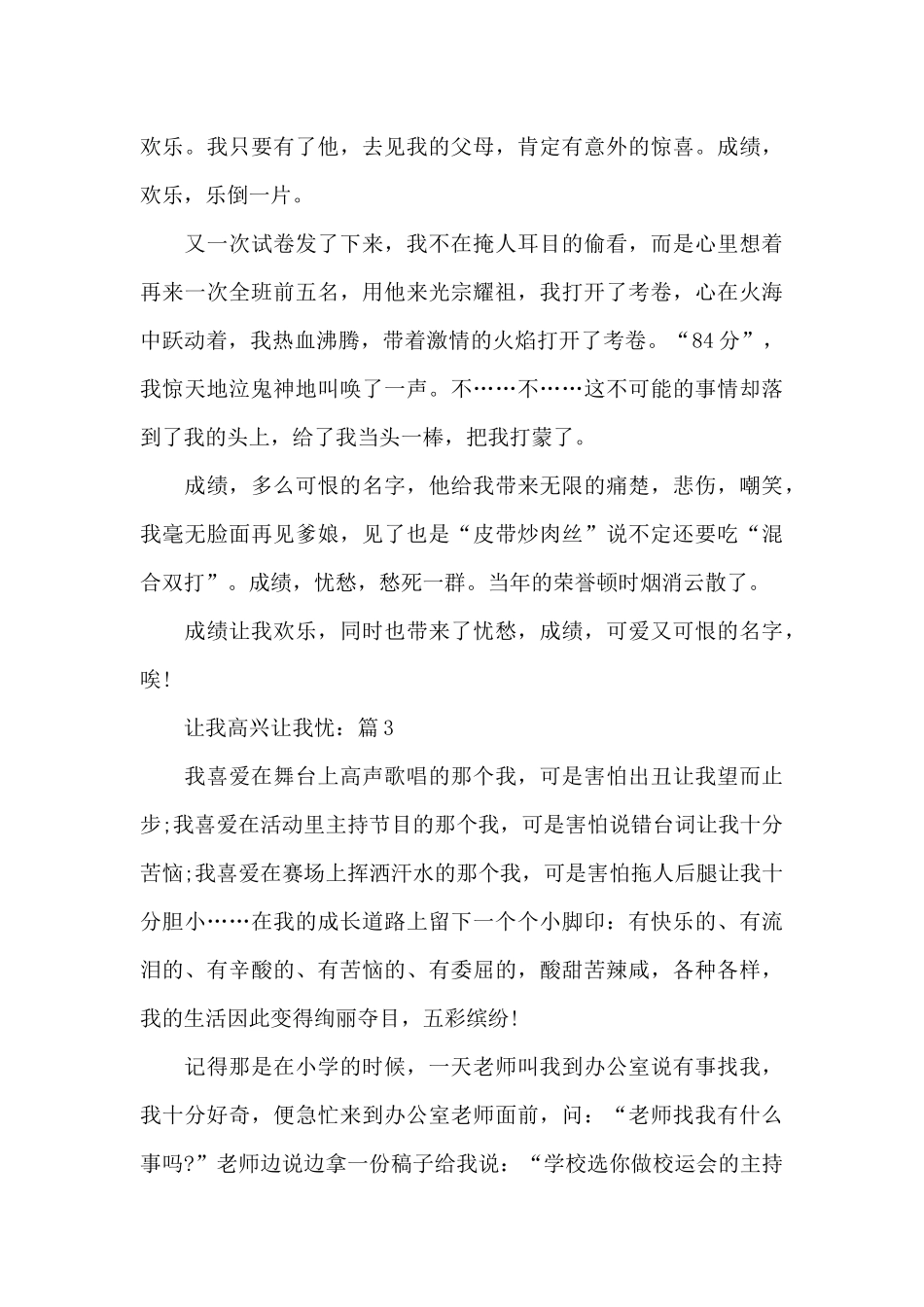 2024让我欢喜让我忧初一作文5篇_第3页