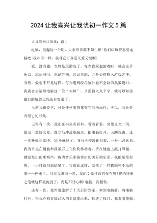 2024让我欢喜让我忧初一作文5篇