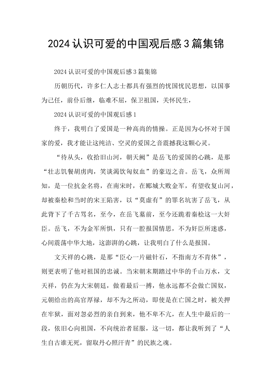 2024认识可爱的中国观后感3篇集锦_第1页