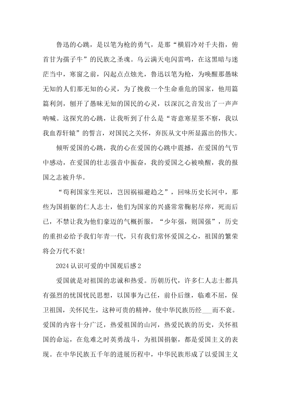 2024认识可爱的中国观后感3篇集锦_第2页