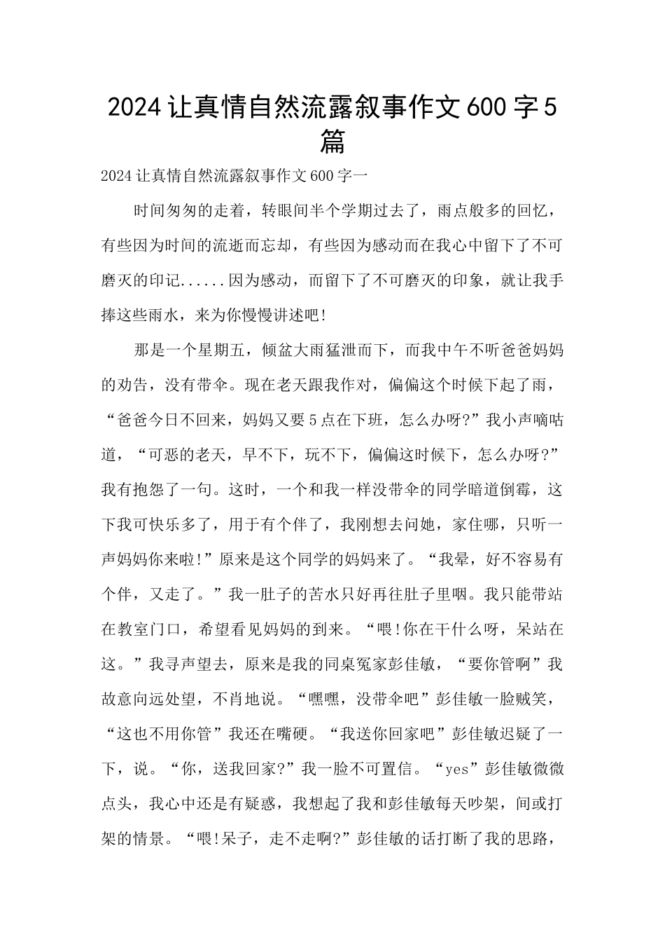2024让真情自然流露叙事作文600字5篇_第1页