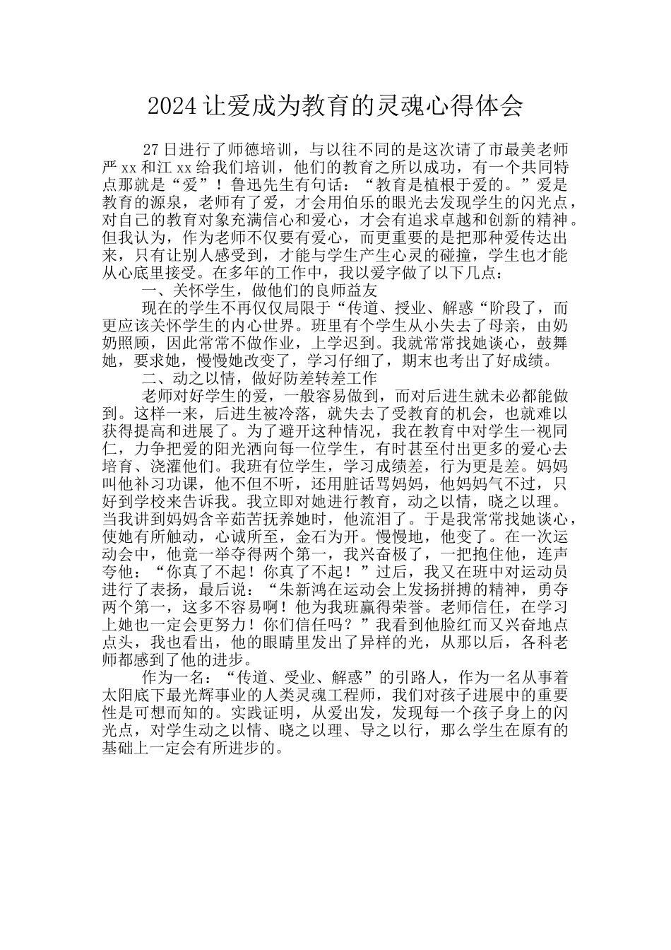 2024让爱成为教育的灵魂心得体会_第1页