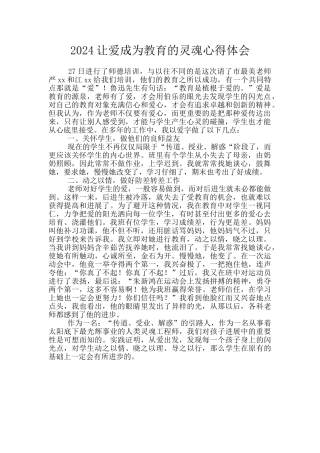 2024让爱成为教育的灵魂心得体会
