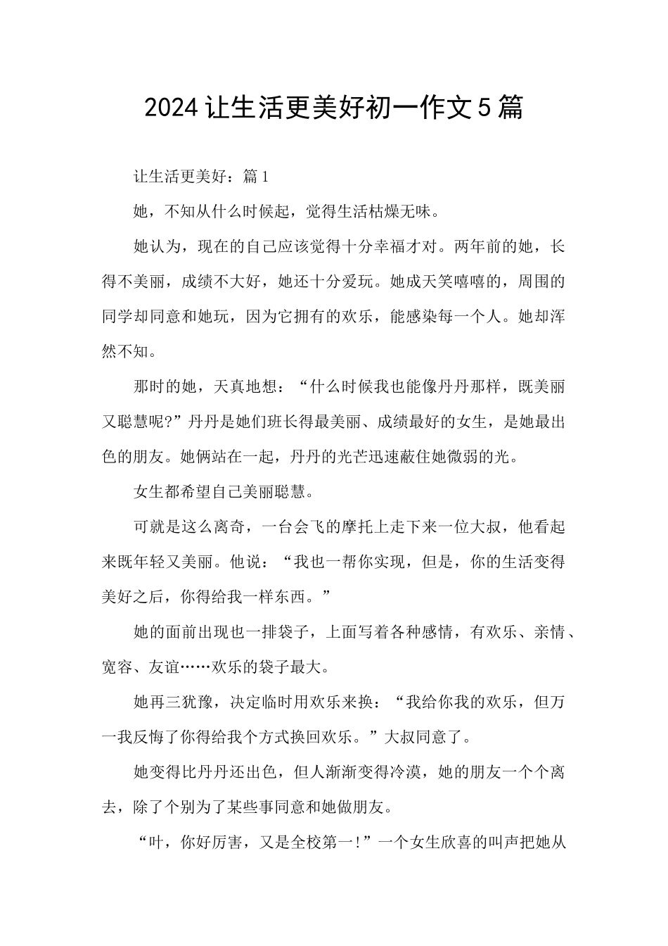 2024让生活更美好初一作文5篇_第1页