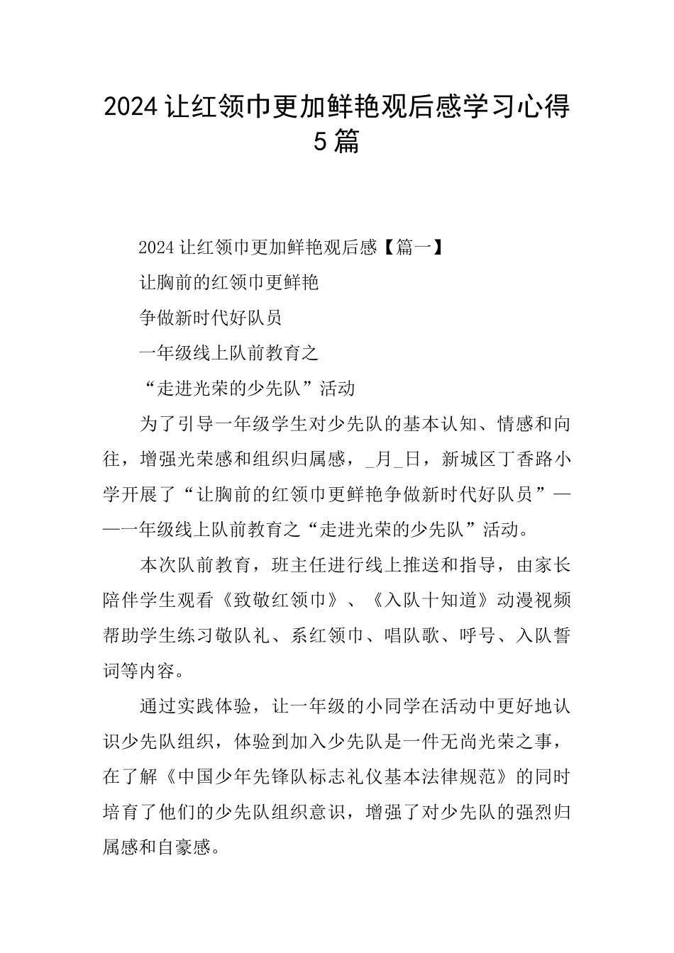 2024让红领巾更加鲜艳观后感学习心得5篇_第1页