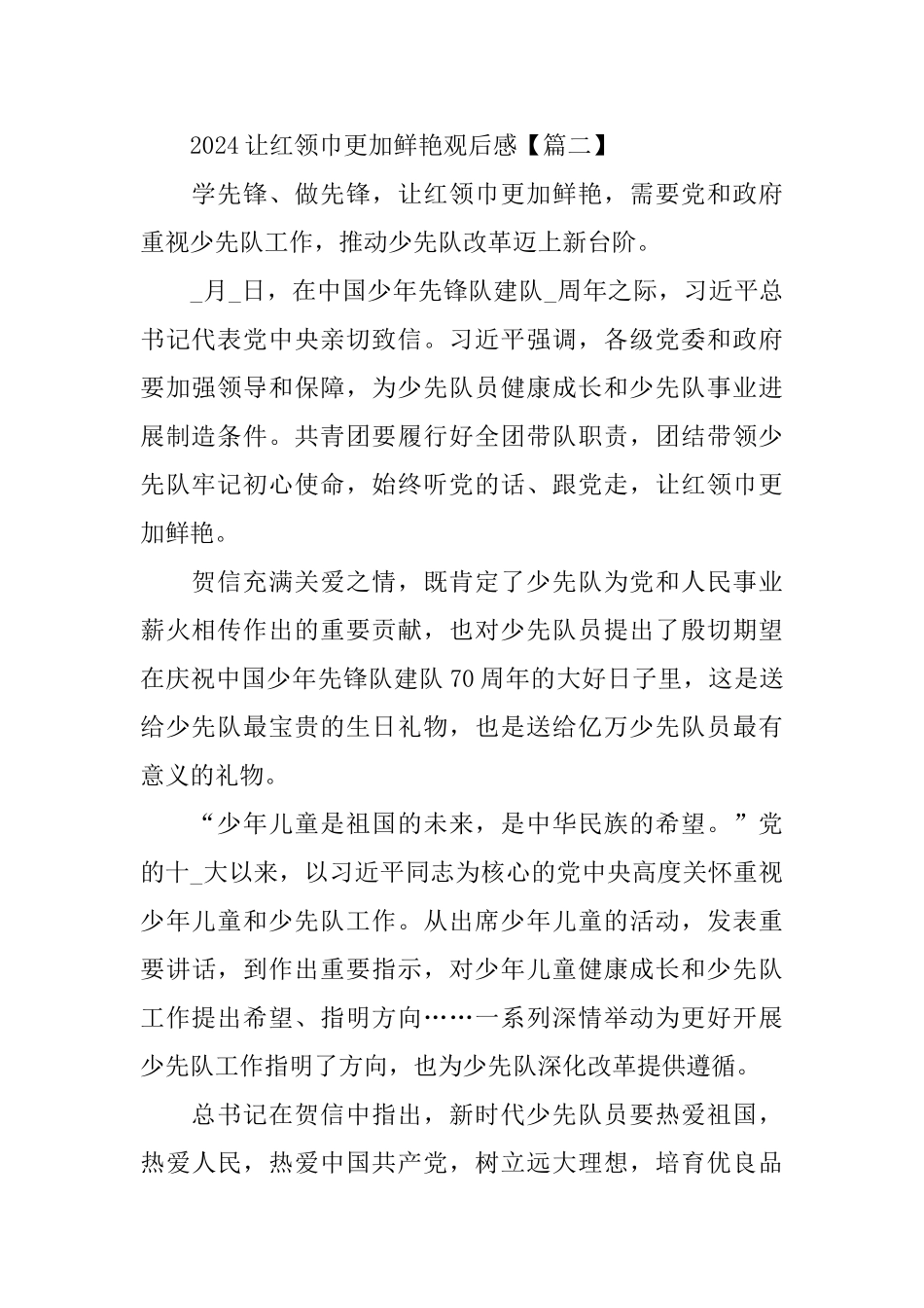 2024让红领巾更加鲜艳观后感学习心得5篇_第2页