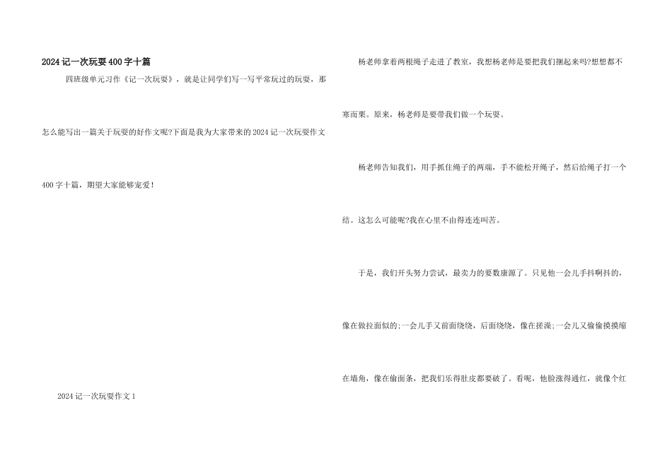 2024记一次游戏400字十篇_第1页