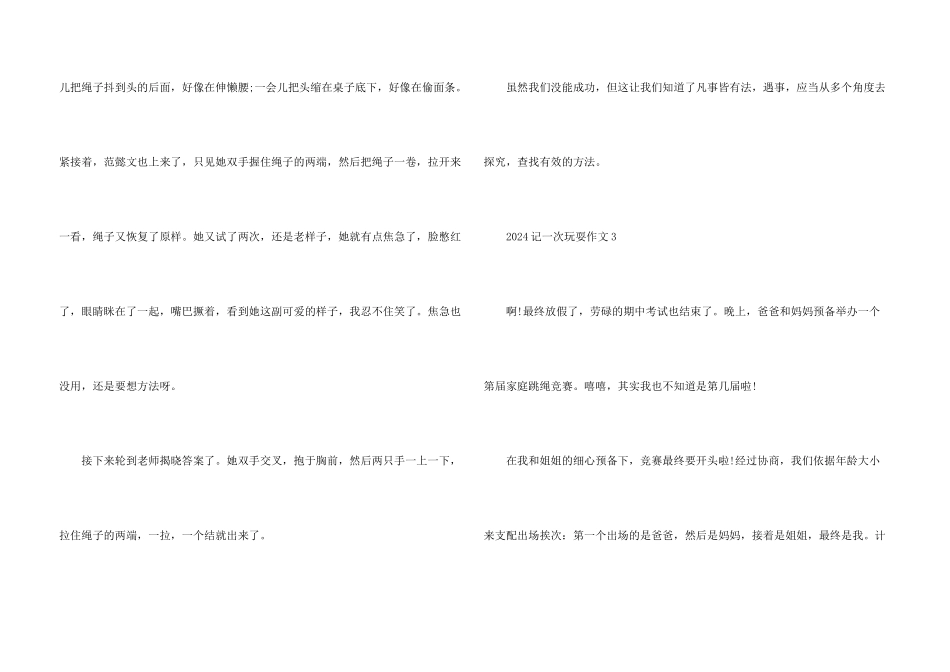 2024记一次游戏400字十篇_第3页