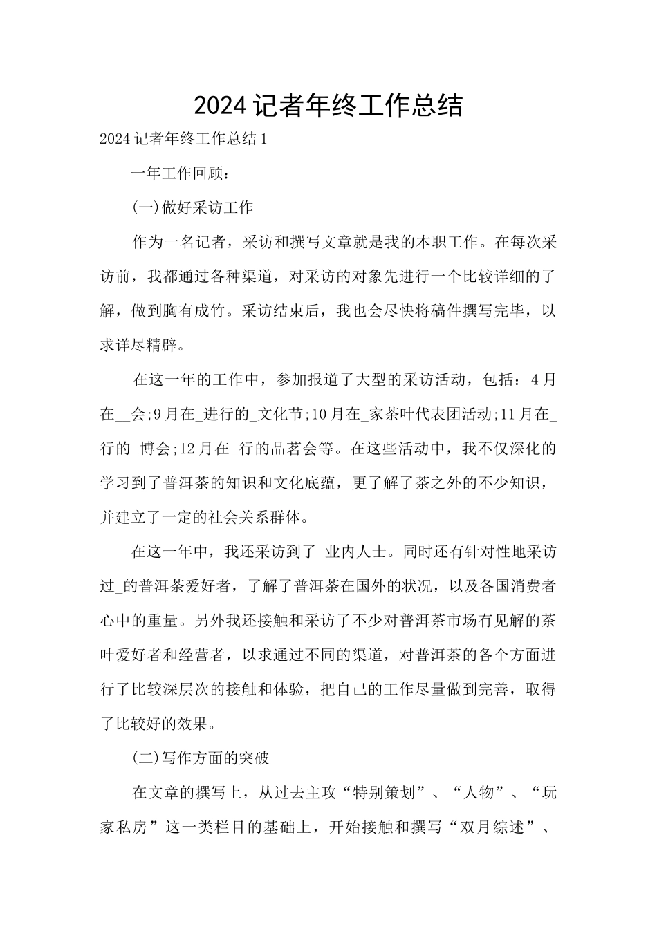 2024记者年终工作总结_第1页