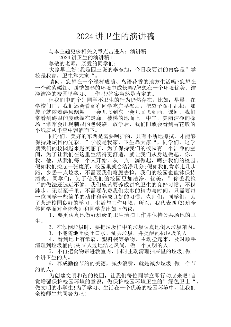 2024讲卫生的演讲稿_第1页