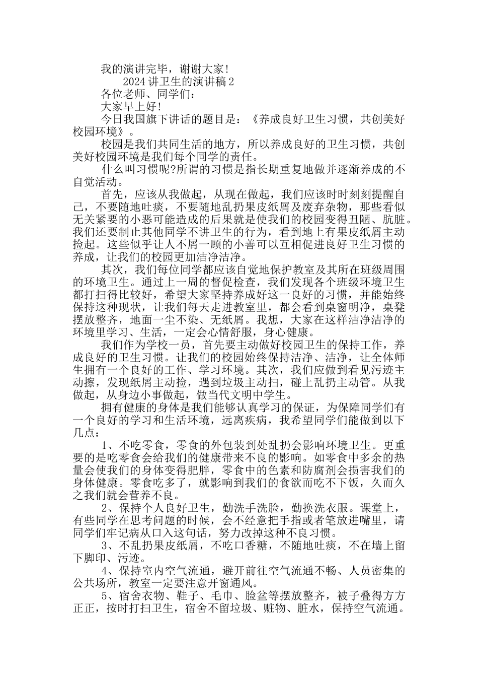 2024讲卫生的演讲稿_第2页