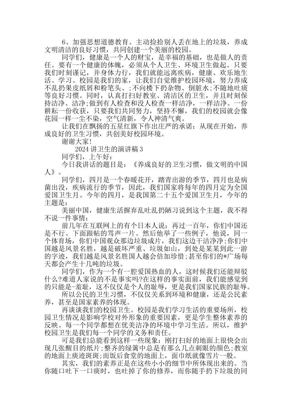 2024讲卫生的演讲稿_第3页
