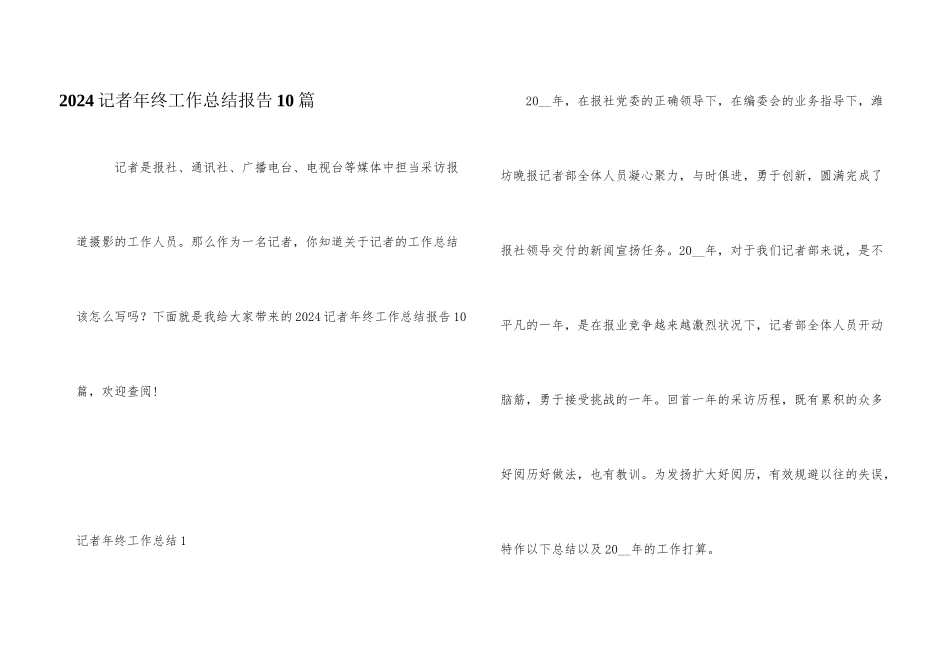2024记者年终工作总结报告10篇_第1页