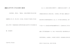 2024记者年终工作总结报告10篇