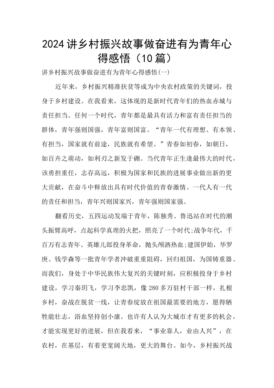 2024讲乡村振兴故事做奋进有为青年心得感悟_第1页