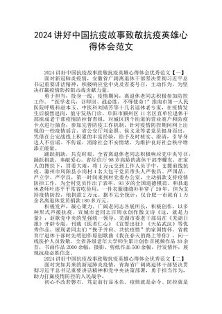 2024讲好中国抗疫故事致敬抗疫英雄心得体会范文
