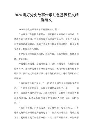 2024讲好党史故事传承红色基因征文精选范文