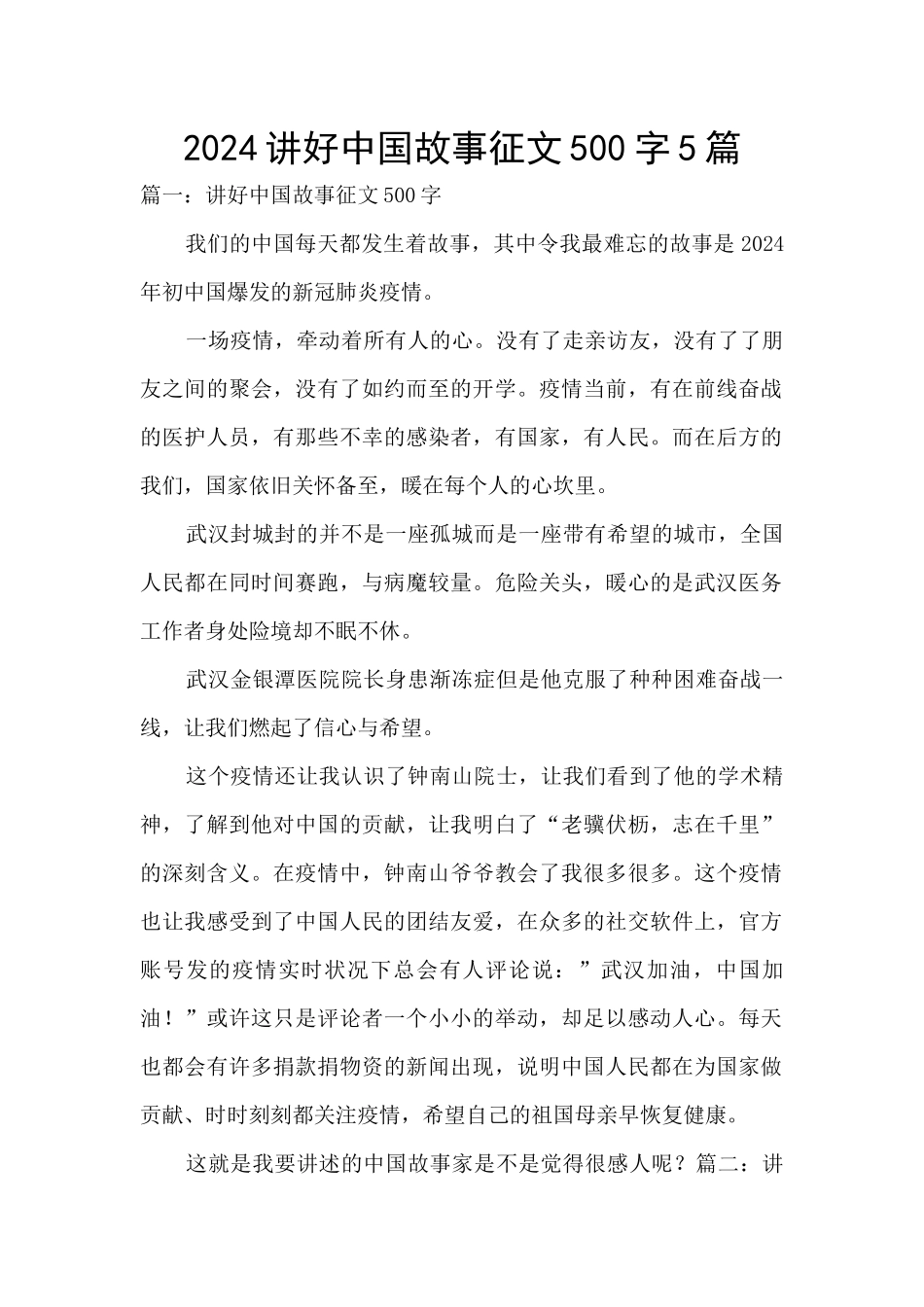 2024讲好中国故事征文500字5篇_第1页