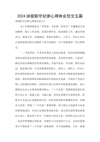 2024讲规矩守纪律心得体会范文五篇