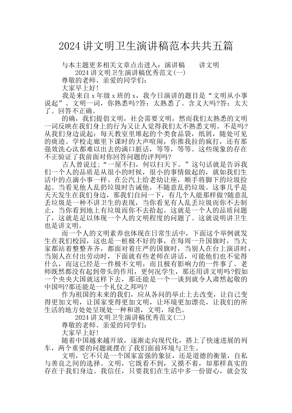 2024讲文明卫生演讲稿范本共共五篇_第1页