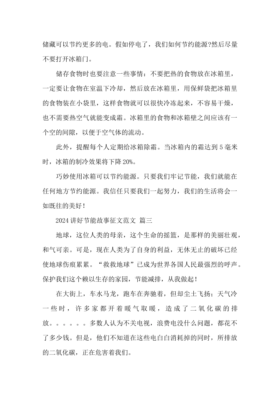 2024讲好节能故事征文优秀范文五篇_第3页