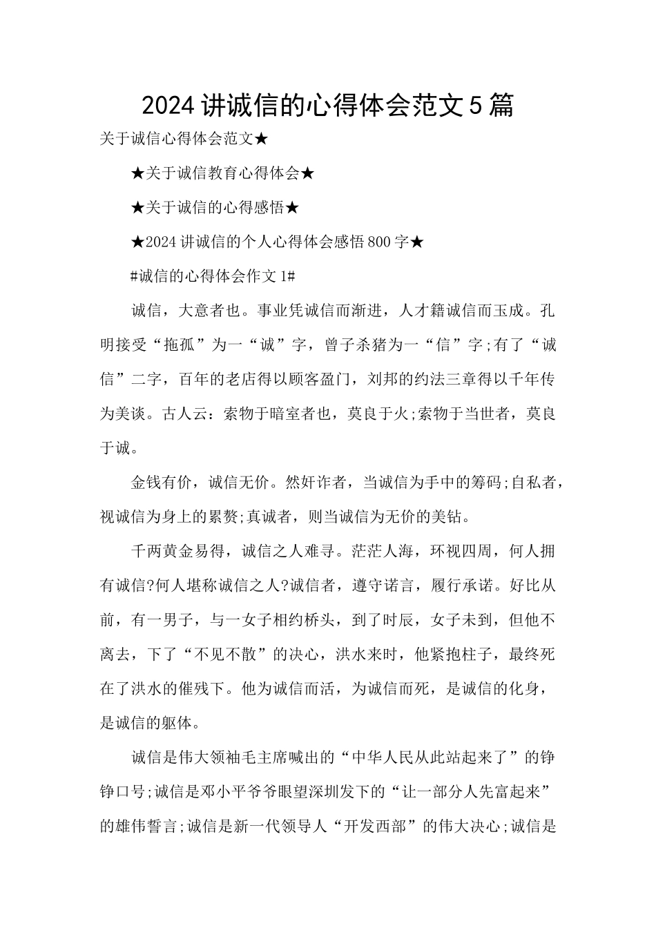 2024讲诚信的心得体会范文5篇_第1页