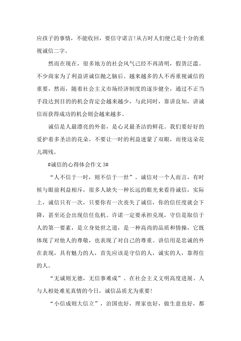 2024讲诚信的心得体会范文5篇_第3页