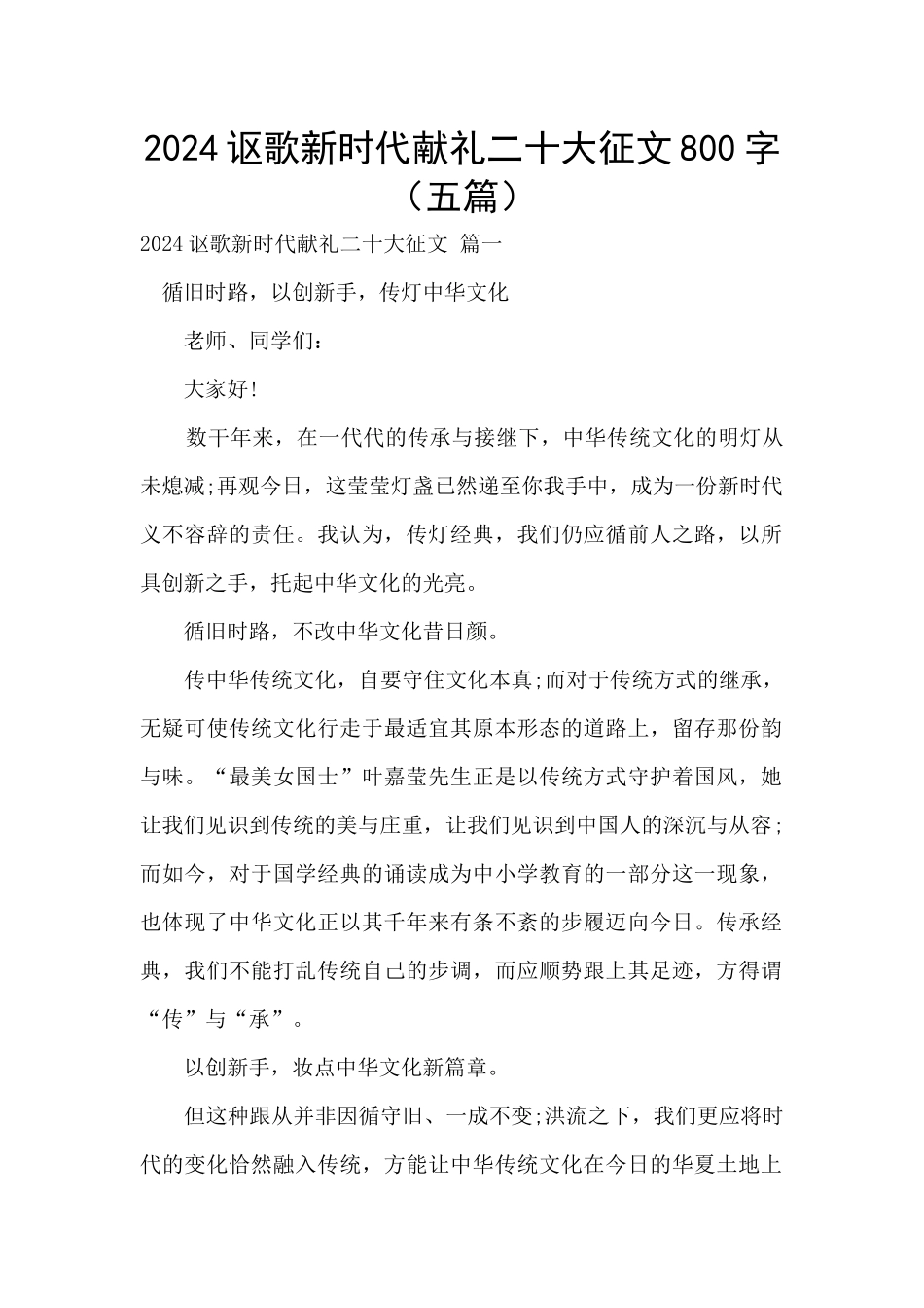 2024讴歌新时代献礼二十大征文800字_第1页