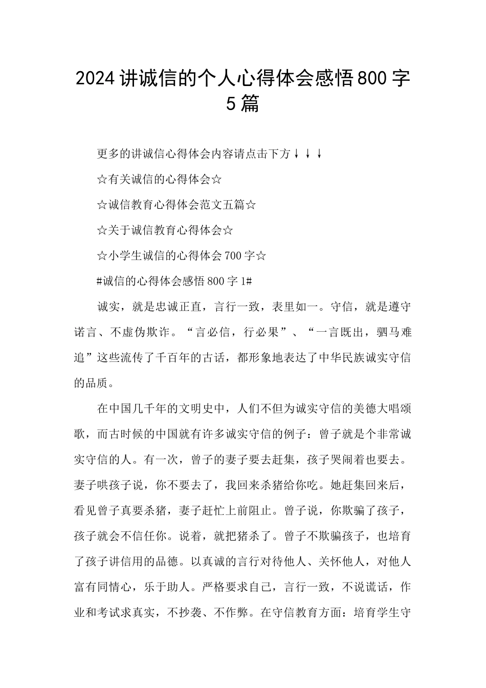 2024讲诚信的个人心得体会感悟800字5篇_第1页