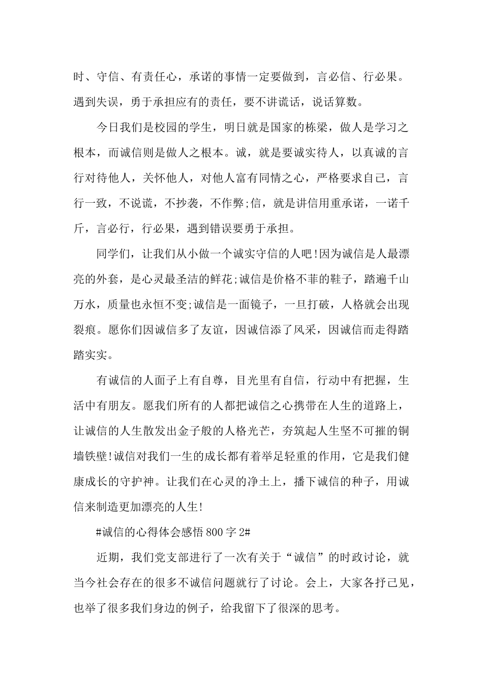 2024讲诚信的个人心得体会感悟800字5篇_第2页