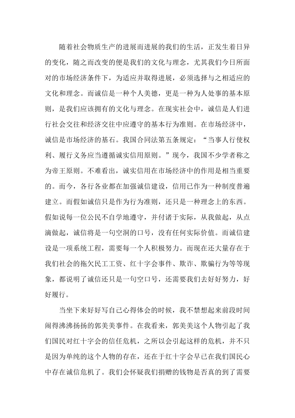 2024讲诚信的个人心得体会感悟800字5篇_第3页