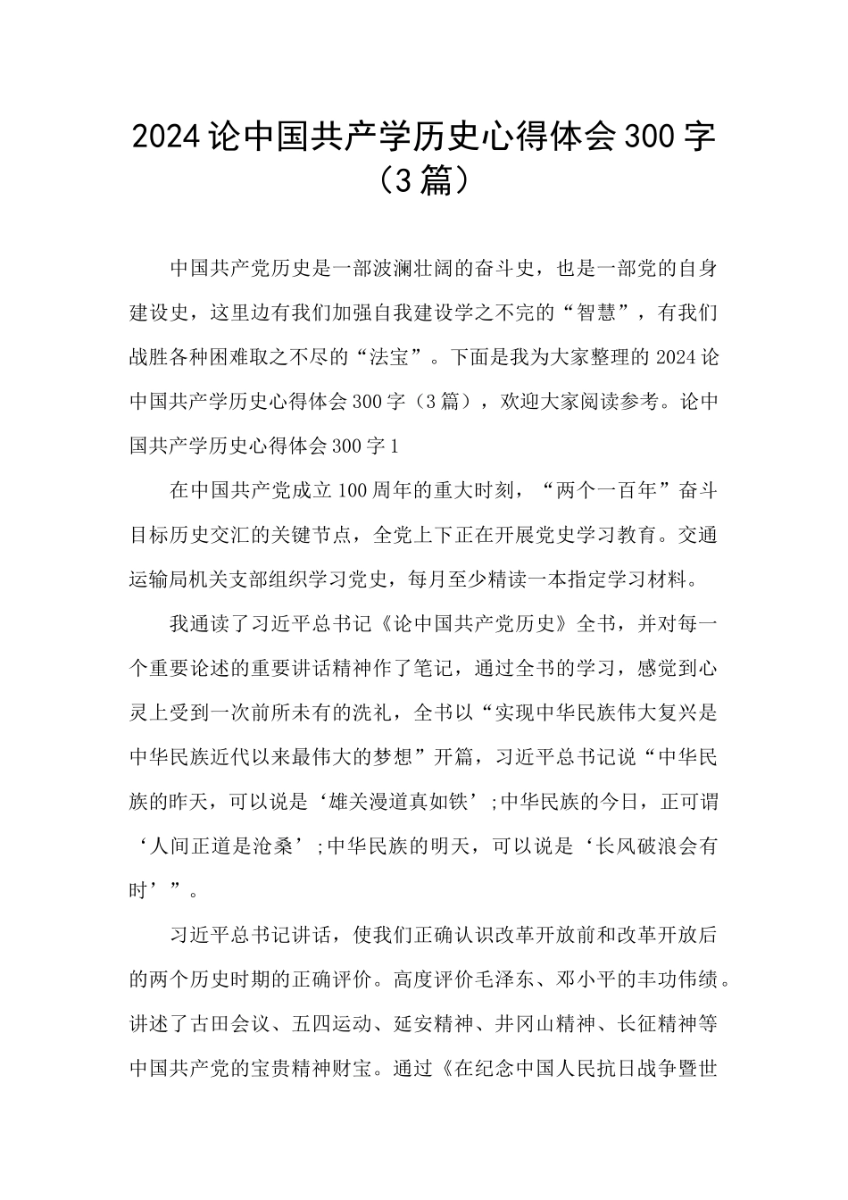 2024论中国共产学历史心得体会300字_第1页