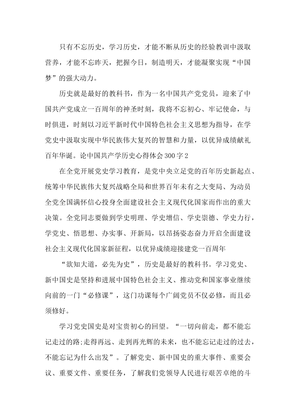 2024论中国共产学历史心得体会300字_第3页