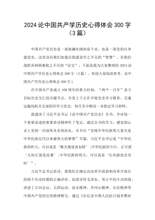 2024论中国共产学历史心得体会300字