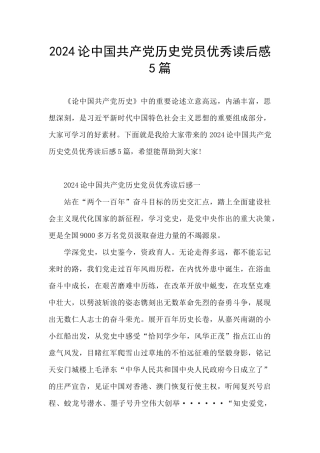 2024论中国共产党历史党员优秀读后感5篇