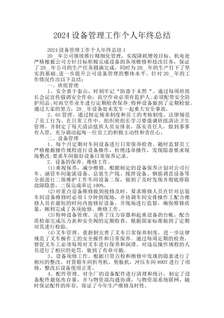2024设备管理工作个人年终总结
